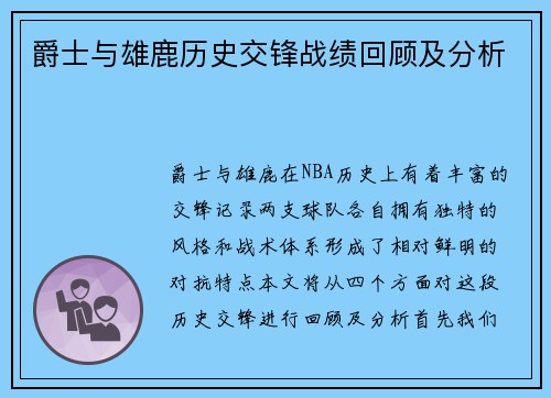 爵士与雄鹿历史交锋战绩回顾及分析