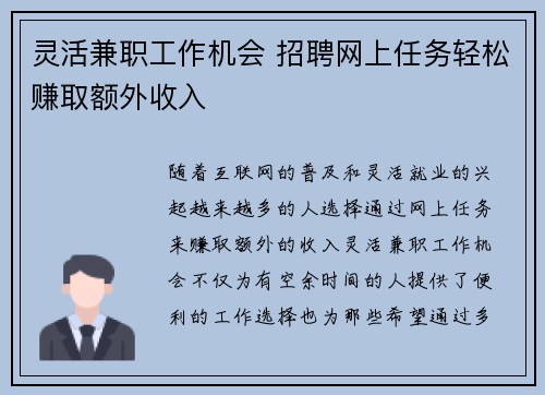 灵活兼职工作机会 招聘网上任务轻松赚取额外收入