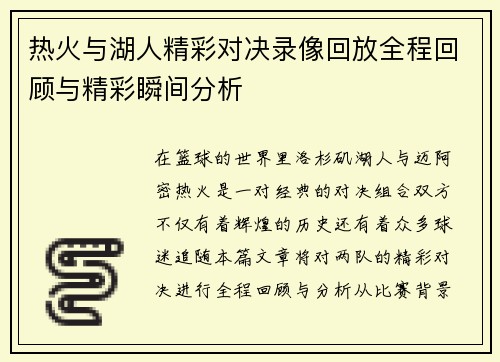 热火与湖人精彩对决录像回放全程回顾与精彩瞬间分析