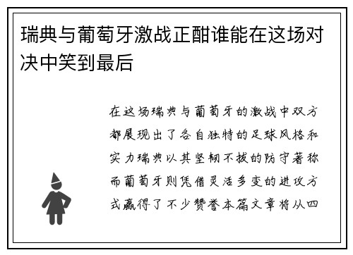 瑞典与葡萄牙激战正酣谁能在这场对决中笑到最后