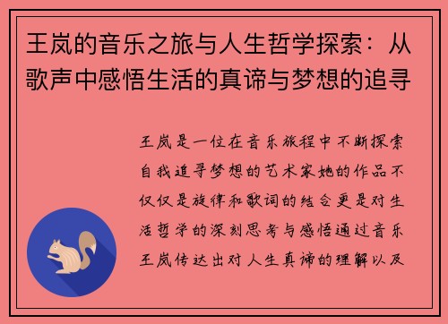 王岚的音乐之旅与人生哲学探索：从歌声中感悟生活的真谛与梦想的追寻
