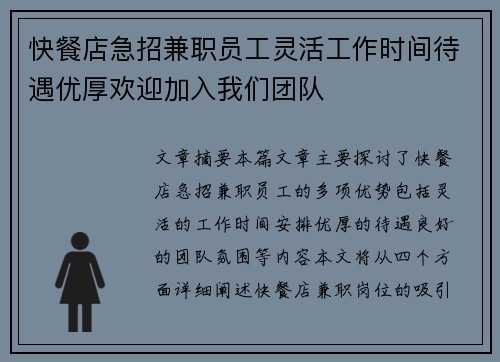 快餐店急招兼职员工灵活工作时间待遇优厚欢迎加入我们团队