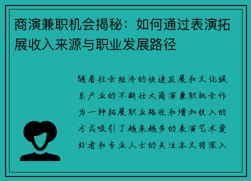 商演兼职机会揭秘：如何通过表演拓展收入来源与职业发展路径