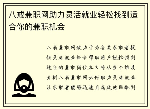八戒兼职网助力灵活就业轻松找到适合你的兼职机会