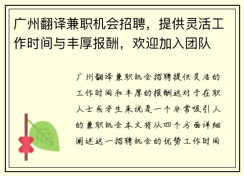 广州翻译兼职机会招聘，提供灵活工作时间与丰厚报酬，欢迎加入团队