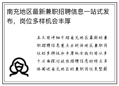 南充地区最新兼职招聘信息一站式发布，岗位多样机会丰厚