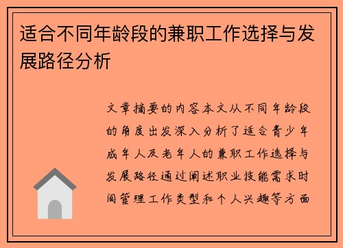 适合不同年龄段的兼职工作选择与发展路径分析