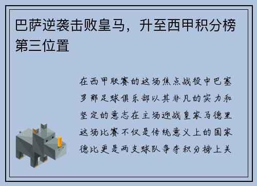 巴萨逆袭击败皇马，升至西甲积分榜第三位置