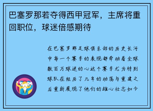 巴塞罗那若夺得西甲冠军，主席将重回职位，球迷倍感期待
