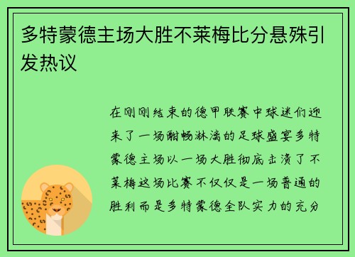 多特蒙德主场大胜不莱梅比分悬殊引发热议