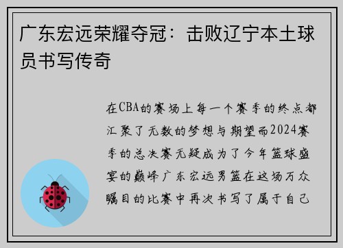 广东宏远荣耀夺冠：击败辽宁本土球员书写传奇