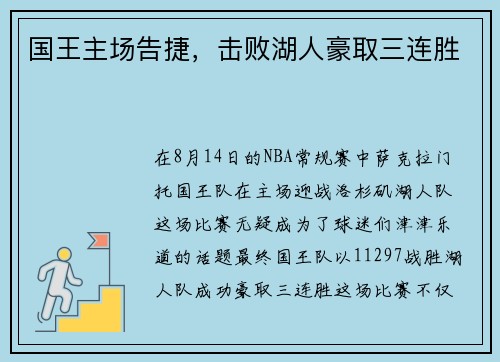 国王主场告捷，击败湖人豪取三连胜