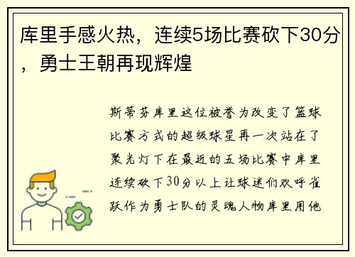库里手感火热，连续5场比赛砍下30分，勇士王朝再现辉煌
