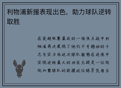 利物浦新援表现出色，助力球队逆转取胜