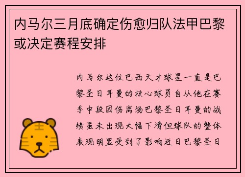 内马尔三月底确定伤愈归队法甲巴黎或决定赛程安排