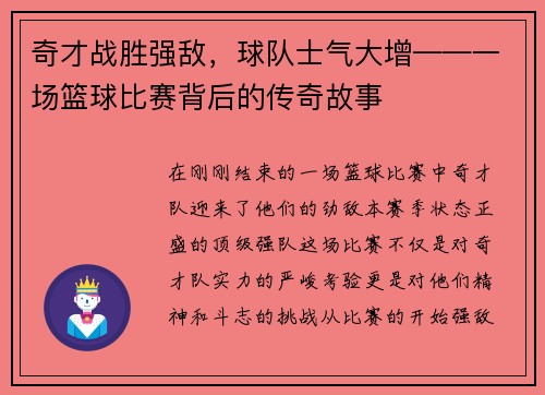 奇才战胜强敌，球队士气大增——一场篮球比赛背后的传奇故事