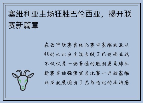 塞维利亚主场狂胜巴伦西亚，揭开联赛新篇章