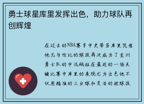 勇士球星库里发挥出色，助力球队再创辉煌