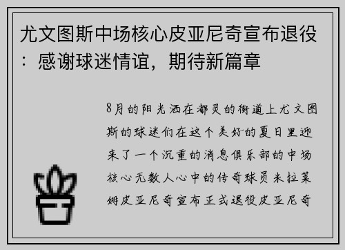 尤文图斯中场核心皮亚尼奇宣布退役：感谢球迷情谊，期待新篇章