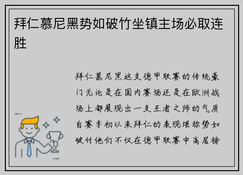 拜仁慕尼黑势如破竹坐镇主场必取连胜