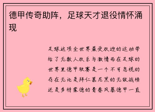 德甲传奇助阵，足球天才退役情怀涌现