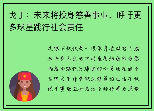 戈丁：未来将投身慈善事业，呼吁更多球星践行社会责任