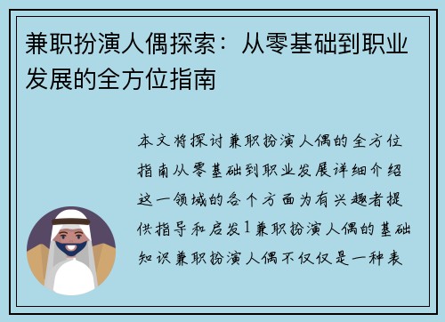 兼职扮演人偶探索：从零基础到职业发展的全方位指南