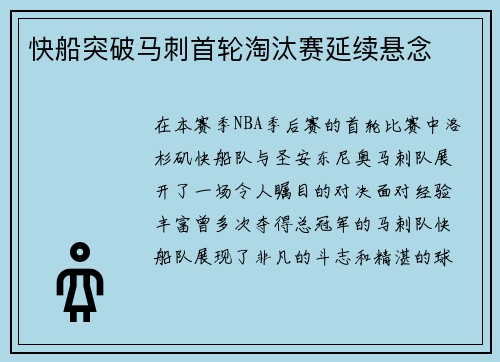 快船突破马刺首轮淘汰赛延续悬念