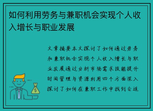 如何利用劳务与兼职机会实现个人收入增长与职业发展