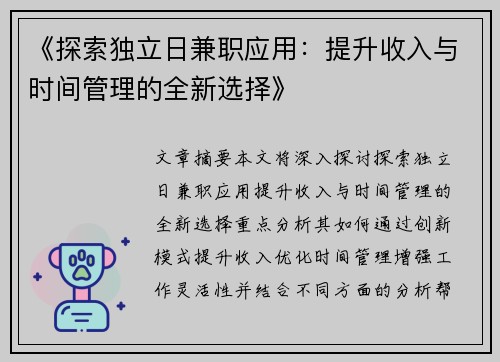 《探索独立日兼职应用：提升收入与时间管理的全新选择》