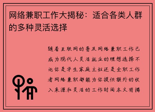 网络兼职工作大揭秘：适合各类人群的多种灵活选择