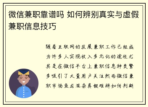微信兼职靠谱吗 如何辨别真实与虚假兼职信息技巧