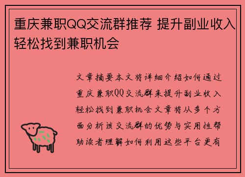 重庆兼职QQ交流群推荐 提升副业收入轻松找到兼职机会
