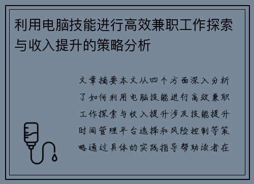 利用电脑技能进行高效兼职工作探索与收入提升的策略分析