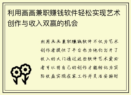 利用画画兼职赚钱软件轻松实现艺术创作与收入双赢的机会