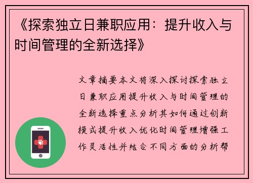 《探索独立日兼职应用：提升收入与时间管理的全新选择》
