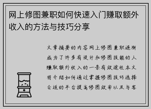 网上修图兼职如何快速入门赚取额外收入的方法与技巧分享