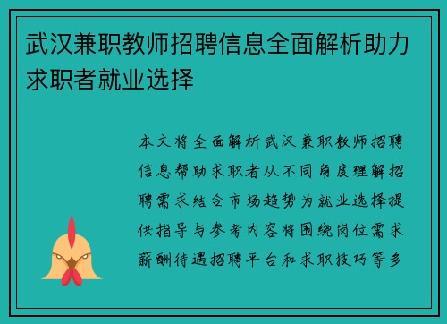武汉兼职教师招聘信息全面解析助力求职者就业选择