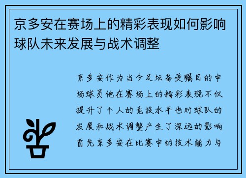 京多安在赛场上的精彩表现如何影响球队未来发展与战术调整