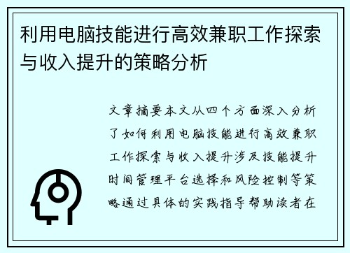 利用电脑技能进行高效兼职工作探索与收入提升的策略分析