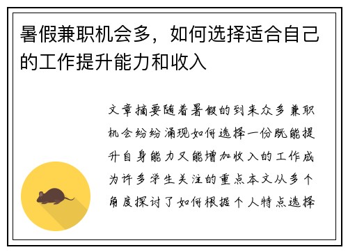 暑假兼职机会多，如何选择适合自己的工作提升能力和收入