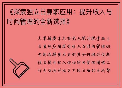 《探索独立日兼职应用：提升收入与时间管理的全新选择》