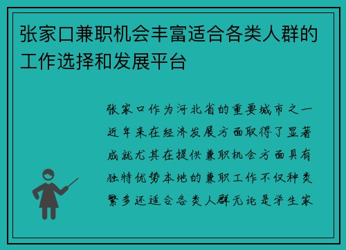 张家口兼职机会丰富适合各类人群的工作选择和发展平台