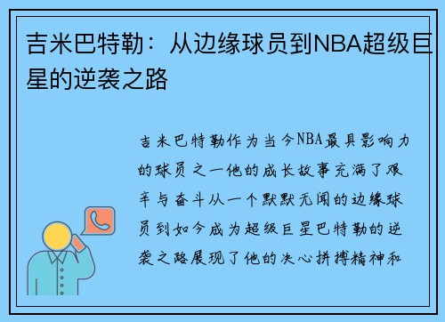 吉米巴特勒：从边缘球员到NBA超级巨星的逆袭之路