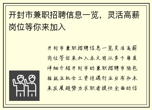 开封市兼职招聘信息一览，灵活高薪岗位等你来加入