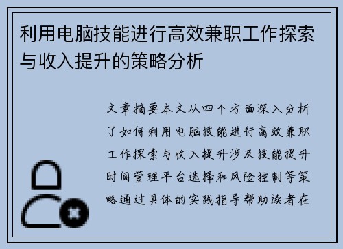 利用电脑技能进行高效兼职工作探索与收入提升的策略分析
