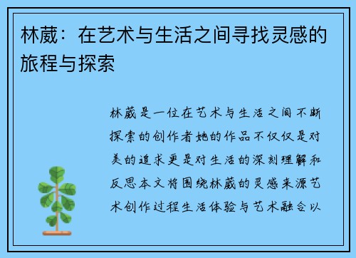 林葳：在艺术与生活之间寻找灵感的旅程与探索