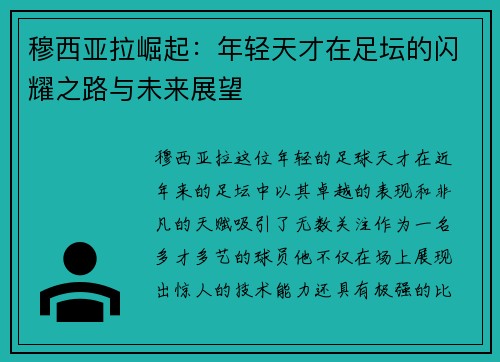穆西亚拉崛起：年轻天才在足坛的闪耀之路与未来展望