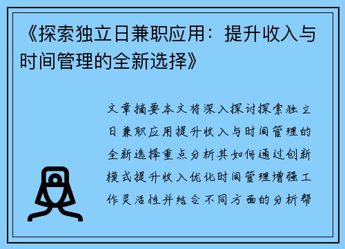 《探索独立日兼职应用：提升收入与时间管理的全新选择》