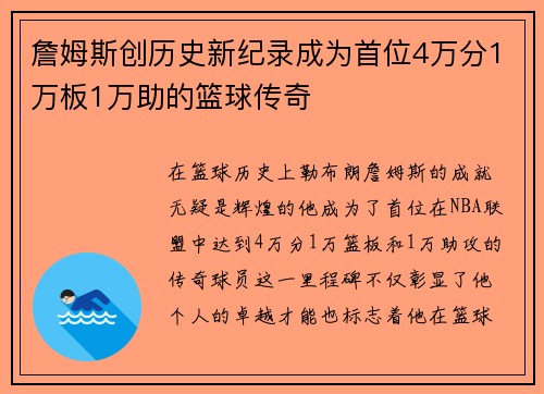 詹姆斯创历史新纪录成为首位4万分1万板1万助的篮球传奇